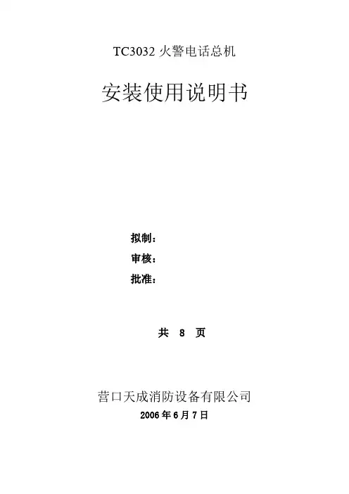 TC3032总线制火警电话控制盘说明书