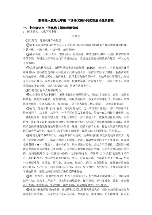 新部编人教版七年级 下册语文课外阅读理解训练及答案