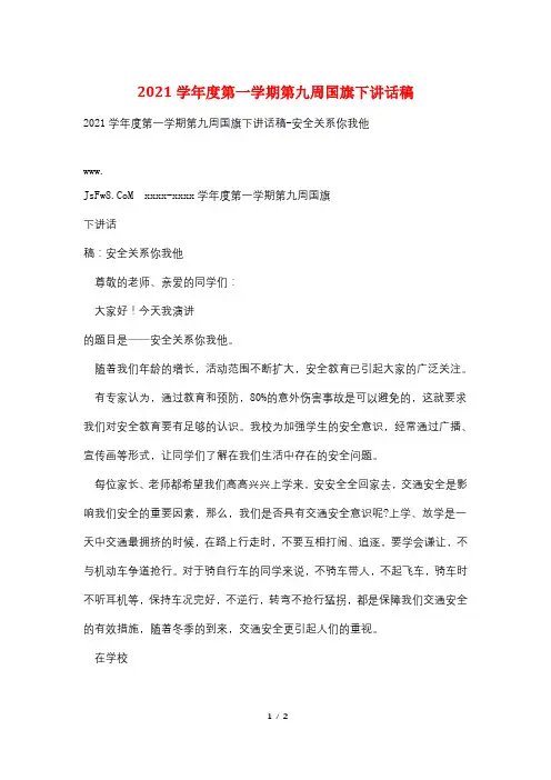 2021学年度第一学期第九周国旗下讲话稿