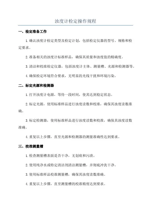 浊度计检定操作规程