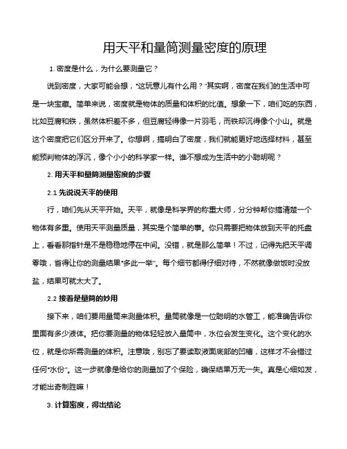 用天平和量筒测量密度的原理