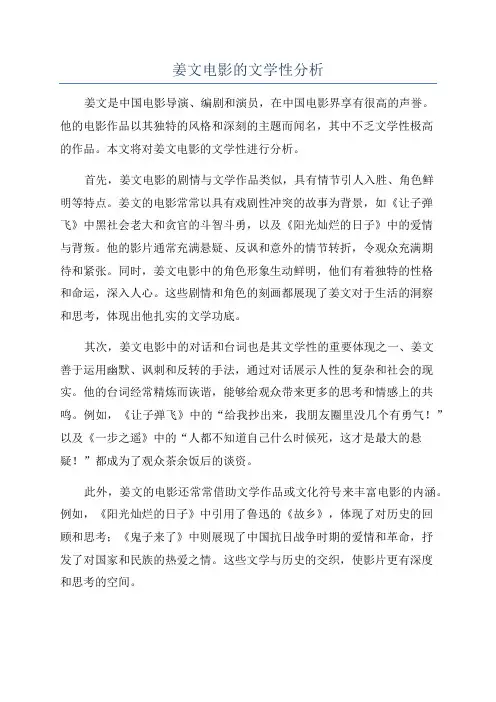 姜文电影的文学性分析