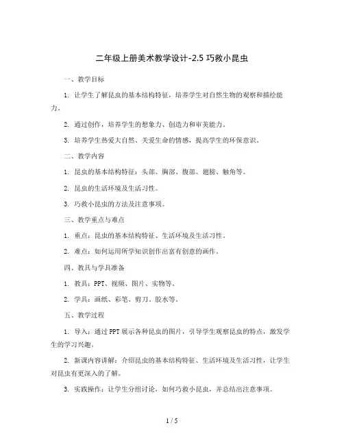二年级上册美术教学设计-2.5 巧救小昆虫丨岭南版