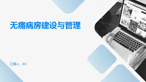 无痛病房建设与管理