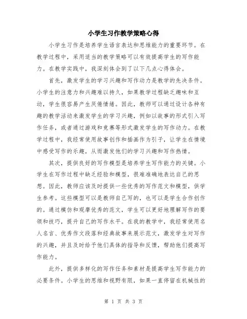 小学生习作教学策略心得