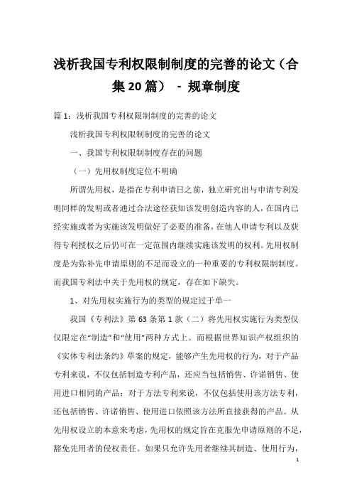 浅析我国专利权限制制度的完善的论文(合集20篇)-规章制度