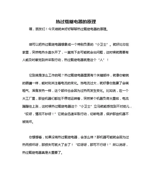 热过载继电器的原理