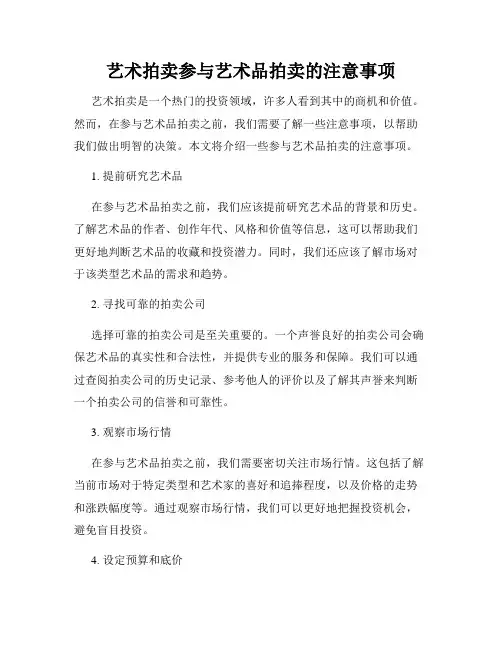 艺术拍卖参与艺术品拍卖的注意事项