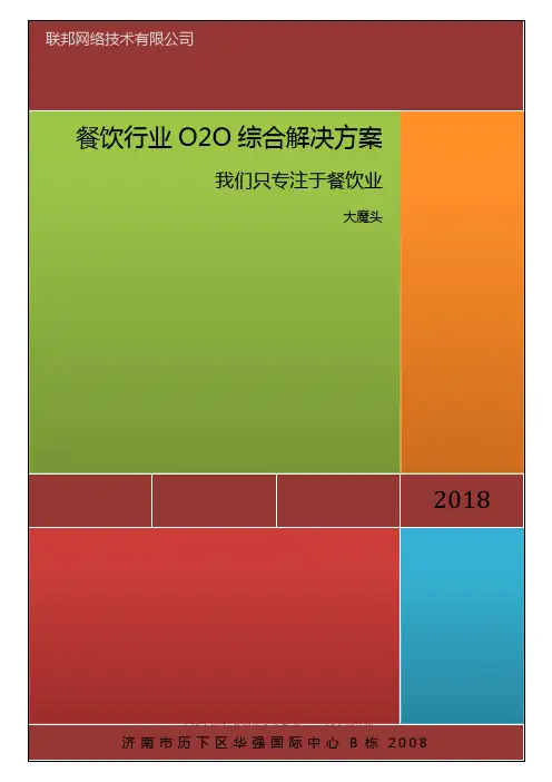 餐饮行业O2O综合解决方案
