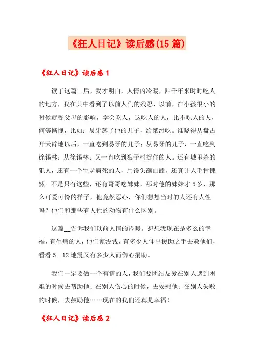 《狂人日记》读后感(15篇)