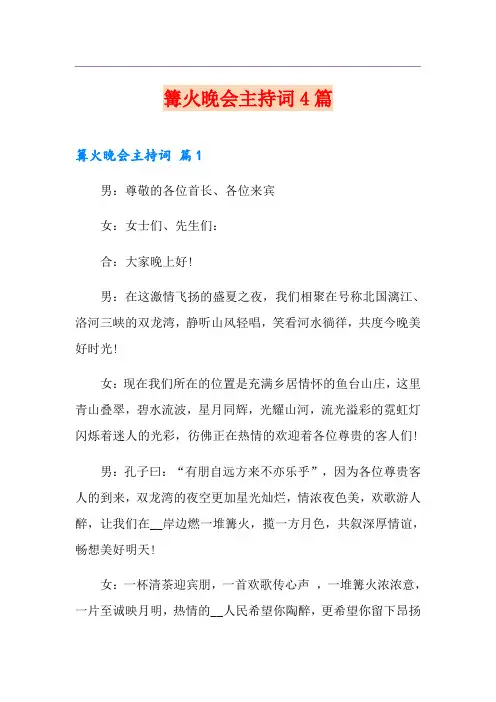 篝火晚会主持词4篇(汇编)