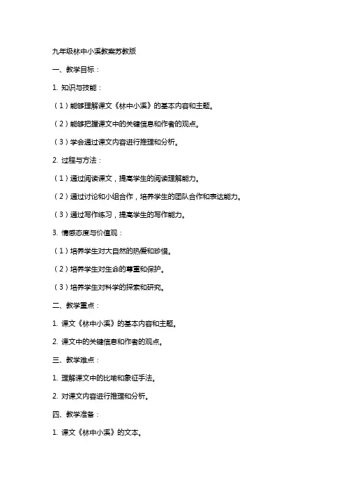 九年级林中小溪教案苏教版