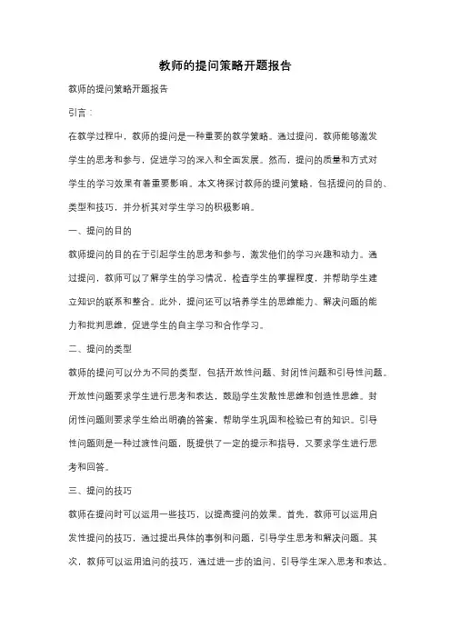 教师的提问策略开题报告
