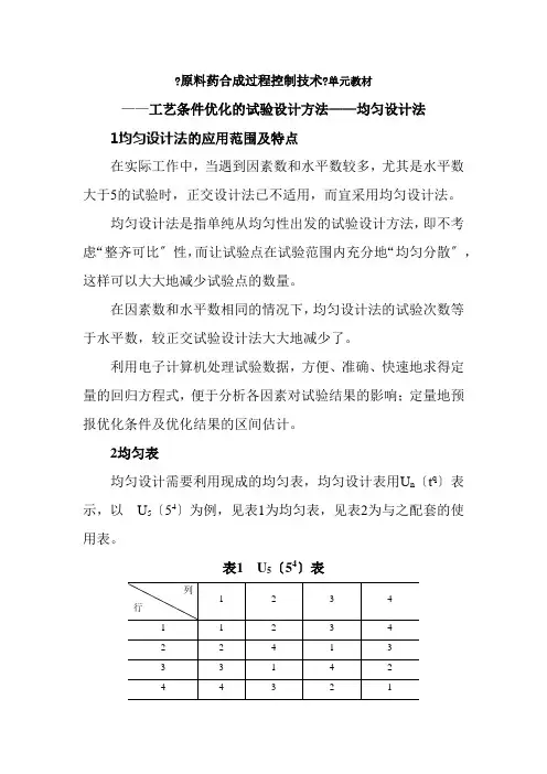 药品生产技术《工艺条件优化的试验设计方法——均匀设计法》
