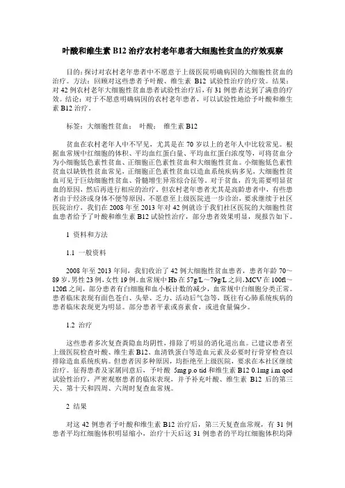 叶酸和维生素B12治疗农村老年患者大细胞性贫血的疗效观察