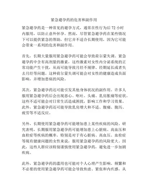 紧急避孕药的危害和副作用
