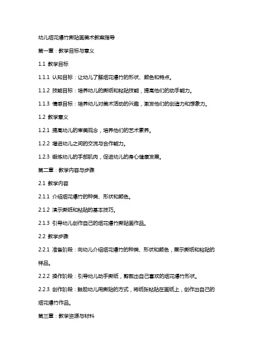 幼儿烟花爆竹撕贴画美术教案指导