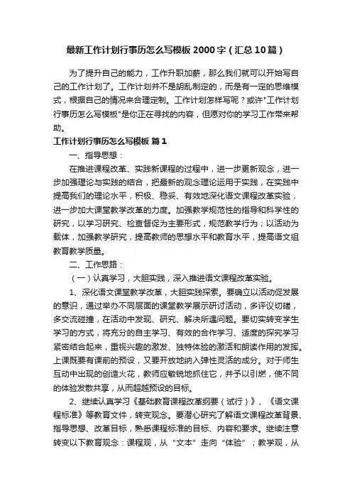 最新工作计划行事历怎么写模板2000字（汇总10篇）