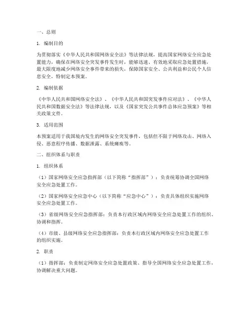 国家网络安全应急处置预案