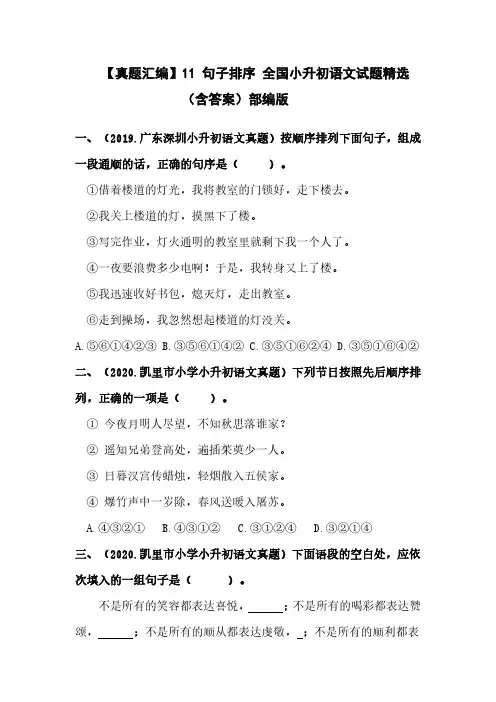 11 句子排序 全国小升初语文试题精选(含答案)部编版