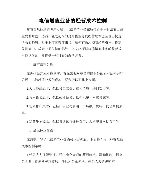 电信增值业务的经营成本控制