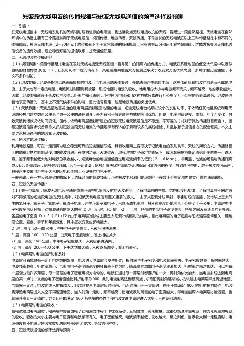 短波段无线电波的传播规律与短波无线电通信的频率选择及预测