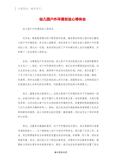 幼儿园户外环境创设心得体会