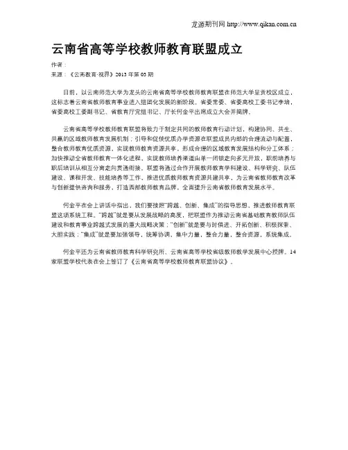 云南省高等学校教师教育联盟成立