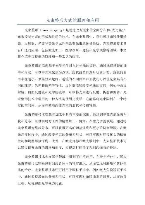 光束整形方式的原理和应用