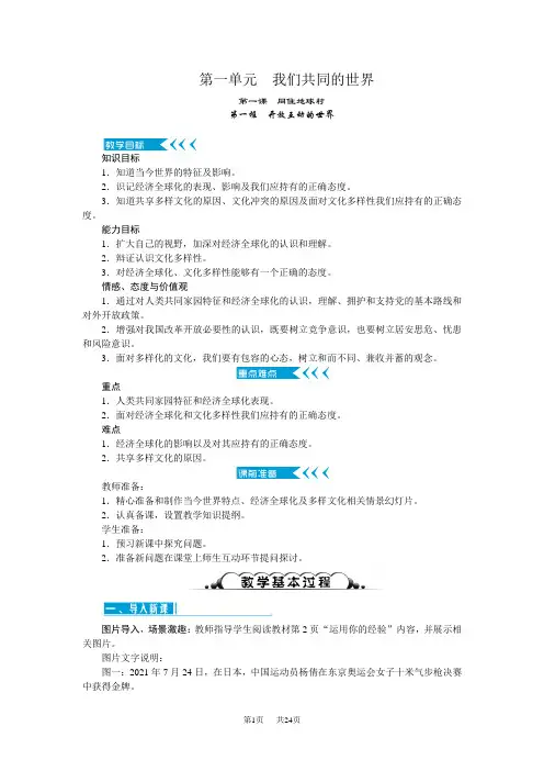 人教版九年级道德与法治下册教案 第一单元 我们共同的世界