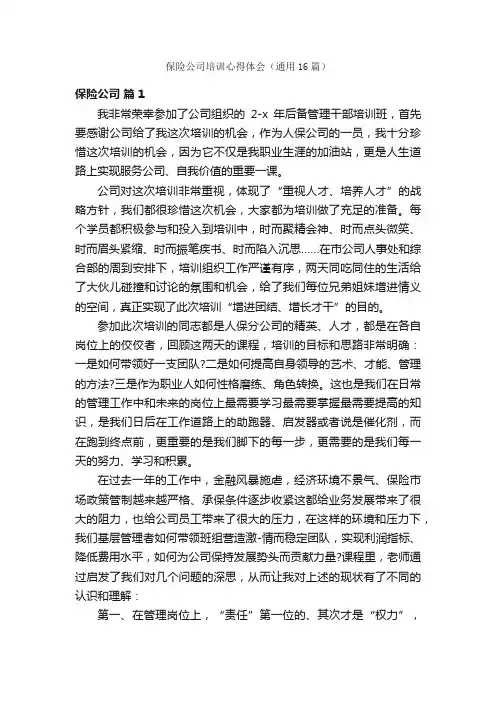保险公司培训心得体会（通用16篇）