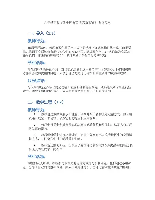 八年级下册地理  中国地理《 交通运输 》 听课记录