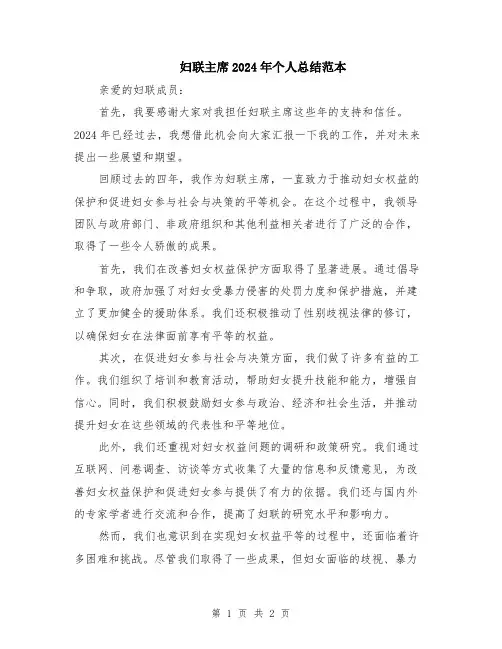 妇联主席2024年个人总结范本