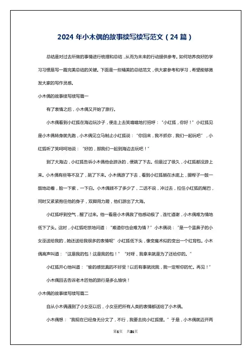 2024年小木偶的故事续写续写范文(24篇)
