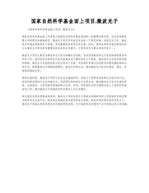 国家自然科学基金面上项目,微波光子