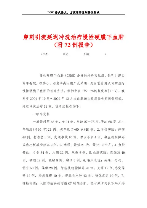 穿刺引流延迟冲洗治疗慢性硬膜下血肿(附72例报告)