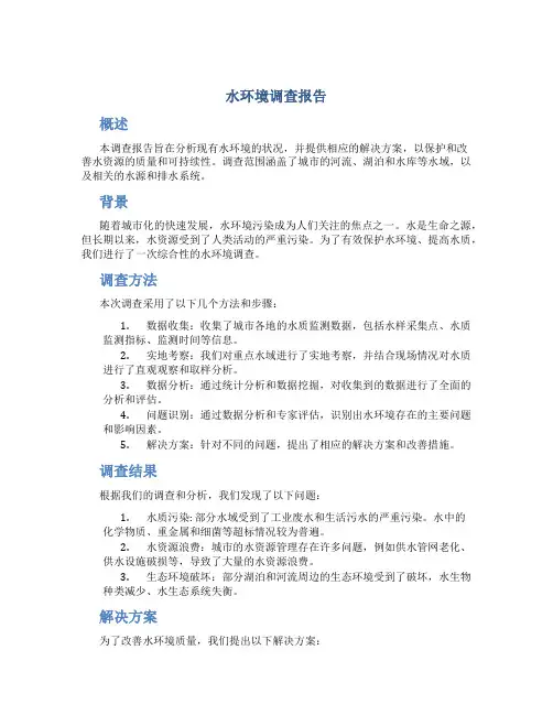 水环境调查报告