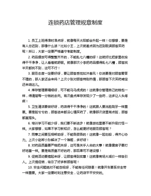 连锁药店管理规章制度