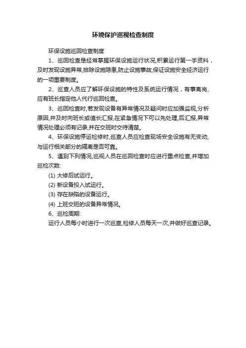 环境保护巡视检查制度