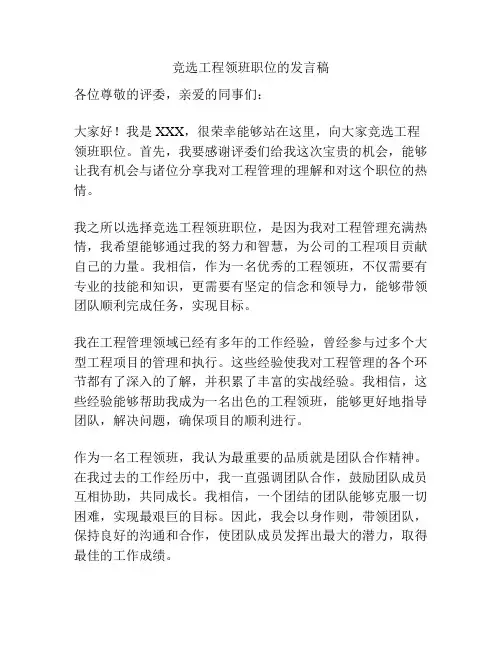 竞选工程领班职位的发言稿