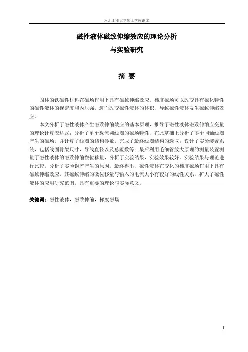 磁性液体磁致伸缩效应的理论分析与实验分析