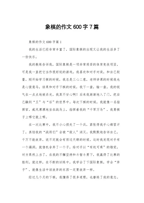 象棋的作文600字7篇