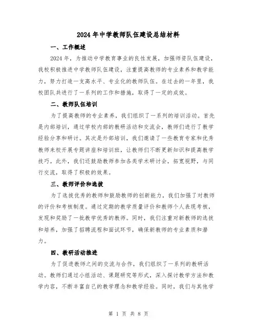 2024年中学教师队伍建设总结材料(2篇)