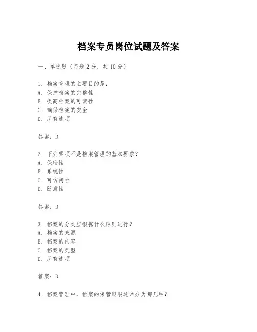 档案专员岗位试题及答案