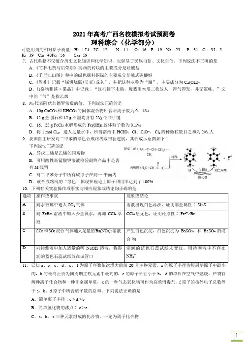 2021届高考广西名校模拟考试预测卷