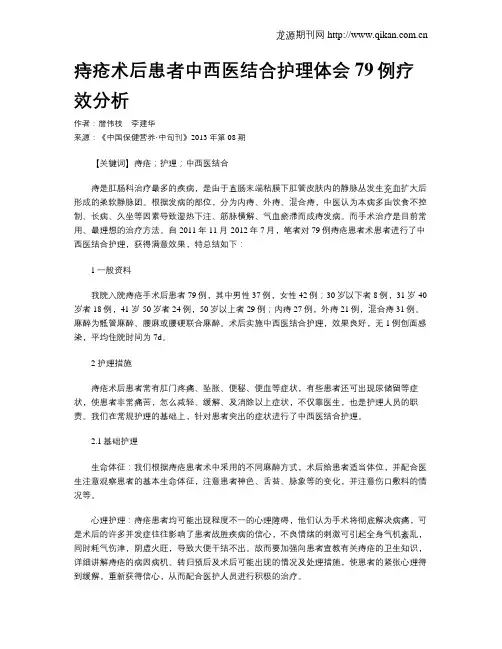 痔疮术后患者中西医结合护理体会79例疗效分析