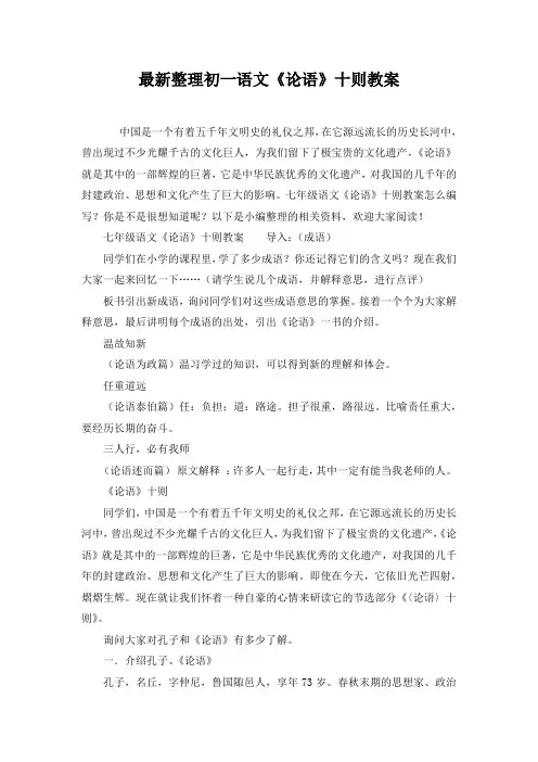 最新整理初一语文《论语》十则教案_1