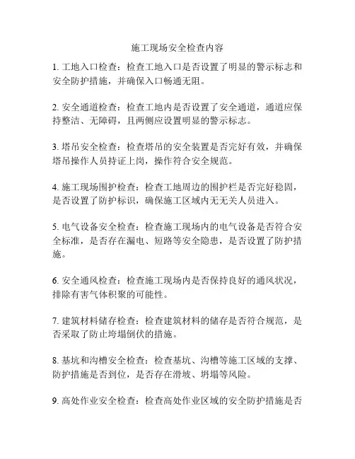 施工现场安全检查内容