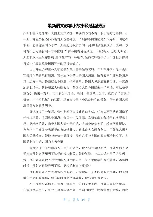 最新语文教学小故事及感悟模板