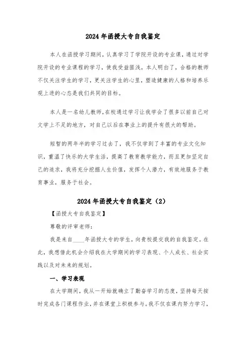 2024年函授大专自我鉴定（4篇）
